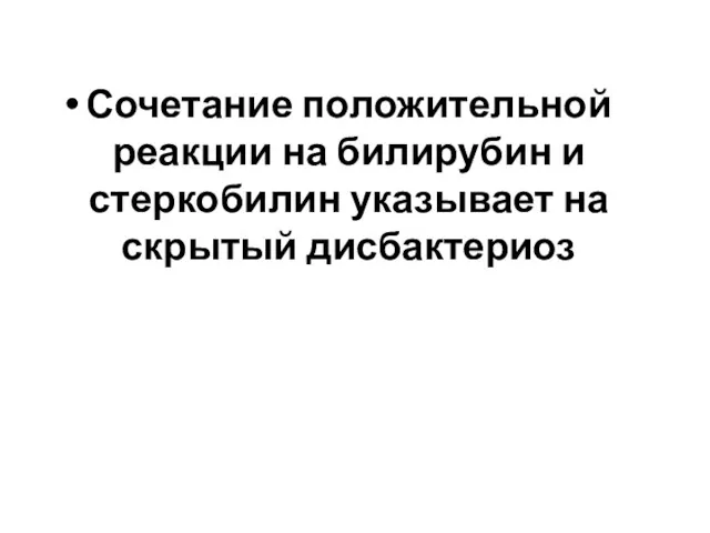 Сочетание положительной реакции на билирубин и стеркобилин указывает на скрытый дисбактериоз