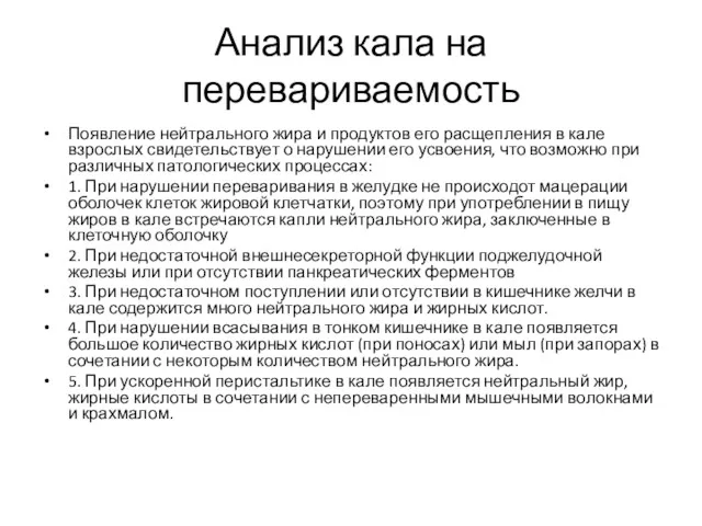 Анализ кала на перевариваемость Появление нейтрального жира и продуктов его расщепления в кале