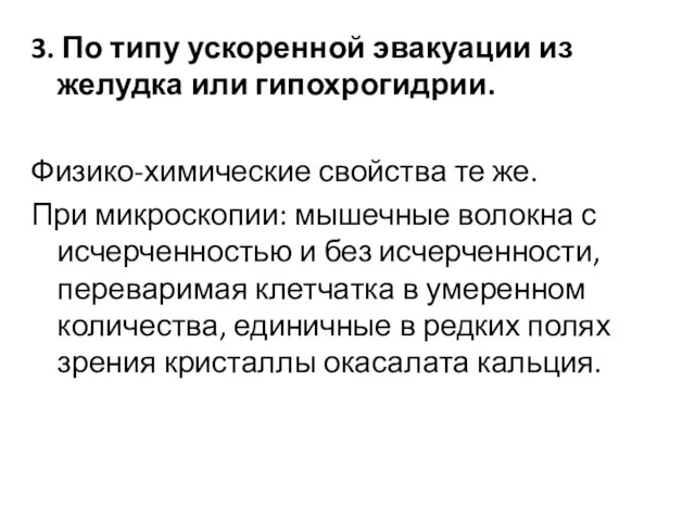 3. По типу ускоренной эвакуации из желудка или гипохрогидрии. Физико-химические свойства те же.