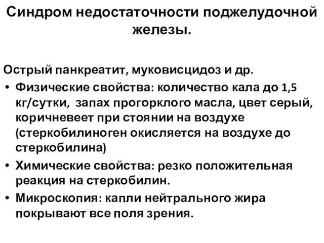 Синдром недостаточности поджелудочной железы. Острый панкреатит, муковисцидоз и др. Физические