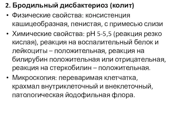 2. Бродильный дисбактериоз (колит) Физические свойства: консистенция кашицеобразная, пенистая, с примесью слизи Химические