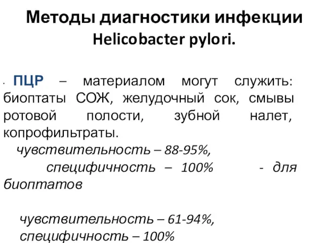 Методы диагностики инфекции Helicobacter pylori. ∙ ПЦР – материалом могут служить: биоптаты СОЖ,