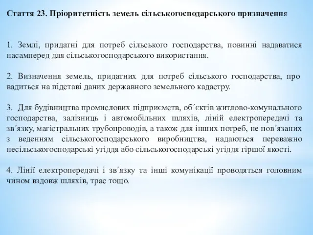 Стаття 23. Пріоритетність земель сільськогосподарського призначення 1. Землі, придатні для