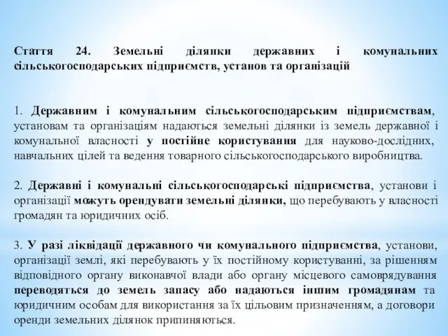 Стаття 24. Земельні ділянки державних і комунальних сільськогосподарських підприємств, установ