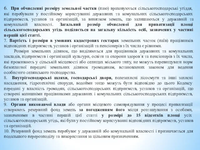 6. При обчисленні розміру земельної частки (паю) враховуються сільськогосподарські угіддя,