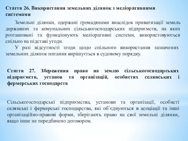 Стаття 26. Використання земельних ділянок з меліоративними системами Земельні ділянки,