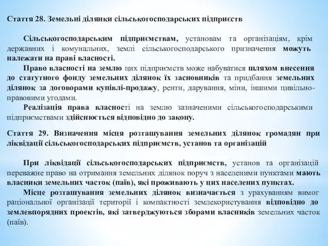 Стаття 28. Земельні ділянки сільськогосподарських підприєств Сільськогосподарським підприємствам, установам та