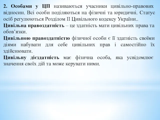 2. Особами у ЦП називаються учасники цивільно-правових відносин. Всі особи