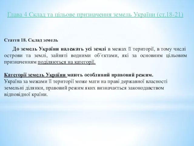 Глава 4 Склад та цільове призначення земель України (ст.18-21) Стаття