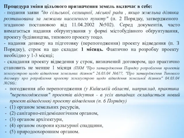 Процедура зміни цільового призначення земель включає в себе: - подання