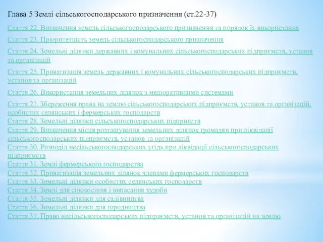 Глава 5 Землі сільськогосподарського призначення (ст.22-37) Стаття 22. Визначення земель