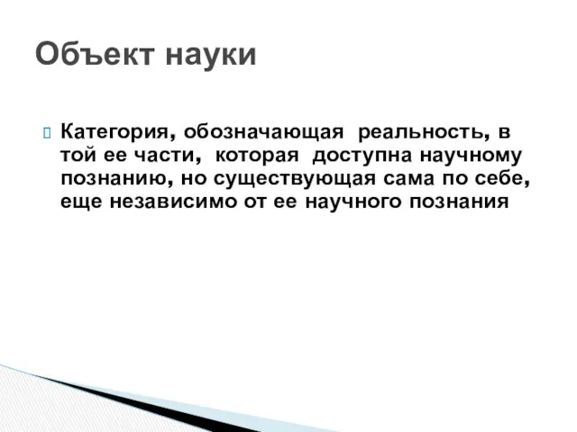 Категория, обозначающая реальность, в той ее части, которая доступна научному