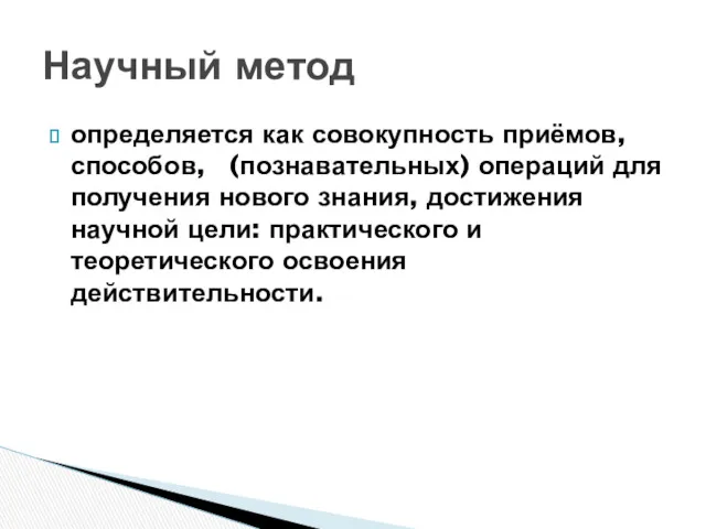 определяется как совокупность приёмов, способов, (познавательных) операций для получения нового