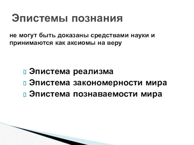 Эпистема реализма Эпистема закономерности мира Эпистема познаваемости мира Эпистемы познания