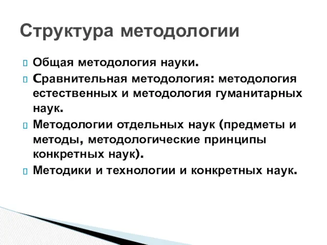 Общая методология науки. Cравнительная методология: методология естественных и методология гуманитарных