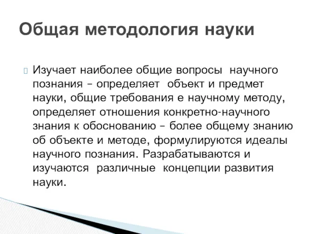 Изучает наиболее общие вопросы научного познания – определяет объект и