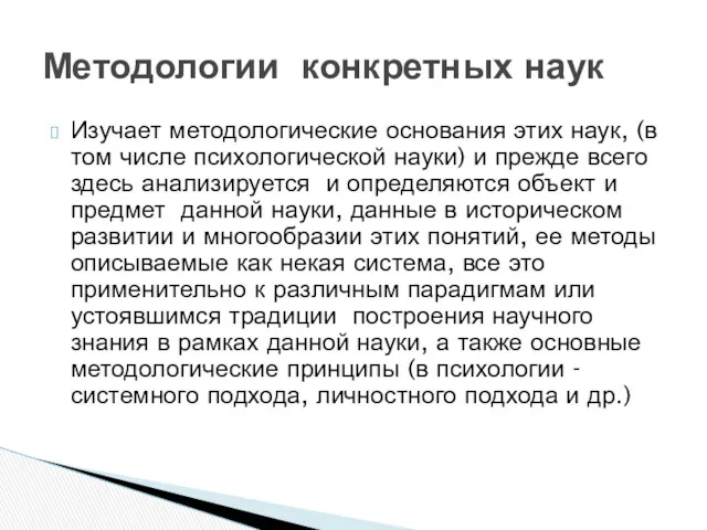 Изучает методологические основания этих наук, (в том числе психологической науки)