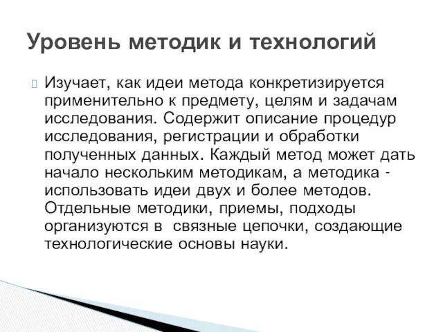 Изучает, как идеи метода конкретизируется применительно к предмету, целям и