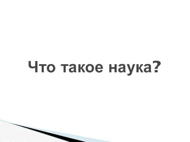 Что такое наука?