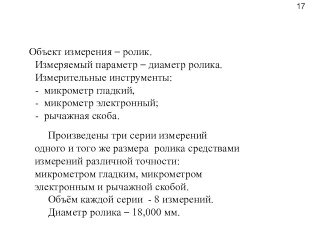 Объект измерения – ролик. Измеряемый параметр – диаметр ролика. Измерительные