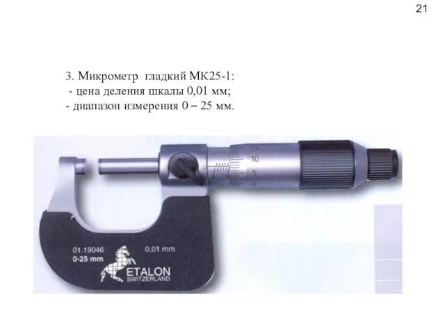 3. Микрометр гладкий МК25-1: - цена деления шкалы 0,01 мм;