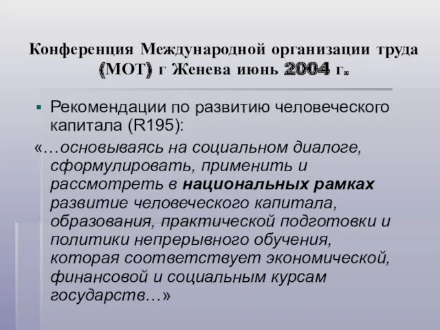 Конференция Международной организации труда (МОТ) г Женева июнь 2004 г.