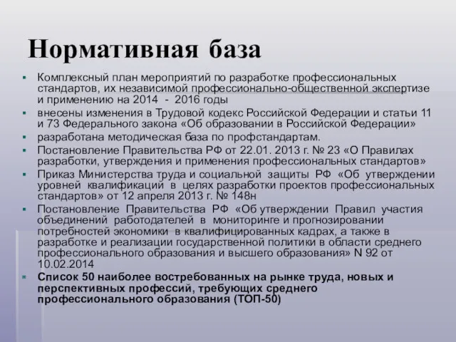 Нормативная база Комплексный план мероприятий по разработке профессиональных стандартов, их