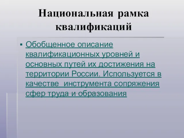 Национальная рамка квалификаций Обобщенное описание квалификационных уровней и основных путей