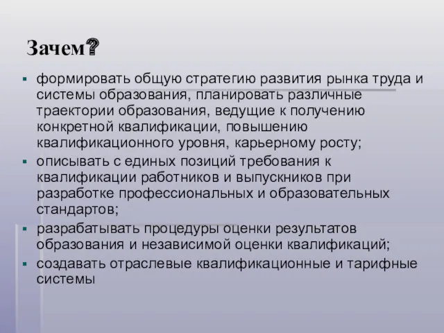 Зачем? формировать общую стратегию развития рынка труда и системы образования,