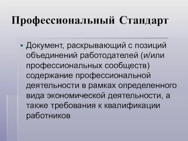 Профессиональный Стандарт Документ, раскрывающий с позиций объединений работодателей (и/или профессиональных