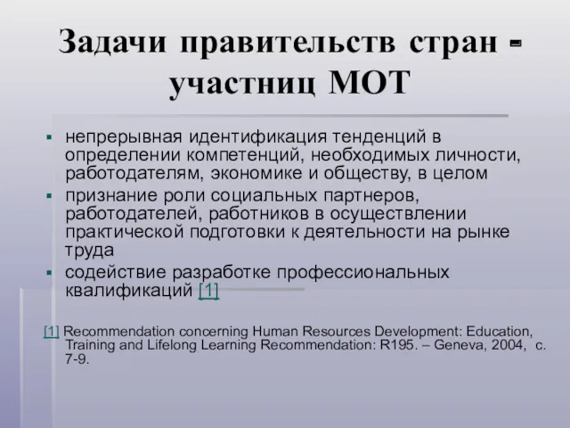 Задачи правительств стран - участниц МОТ непрерывная идентификация тенденций в