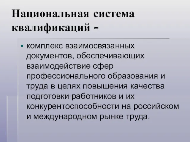 Национальная система квалификаций - комплекс взаимосвязанных документов, обеспечивающих взаимодействие сфер