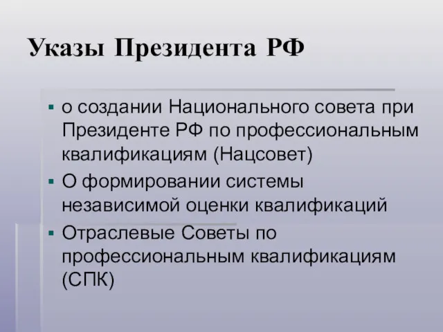 Указы Президента РФ о создании Национального совета при Президенте РФ