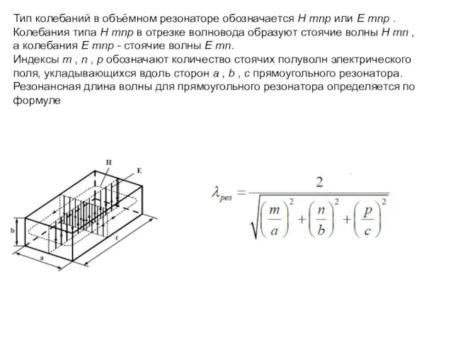 Тип колебаний в объёмном резонаторе обозначается H mnp или E