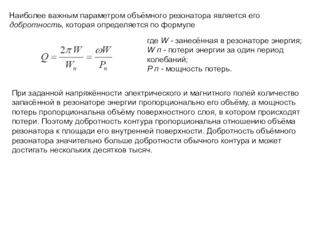 Наиболее важным параметром объёмного резонатора является его добротность, которая определяется