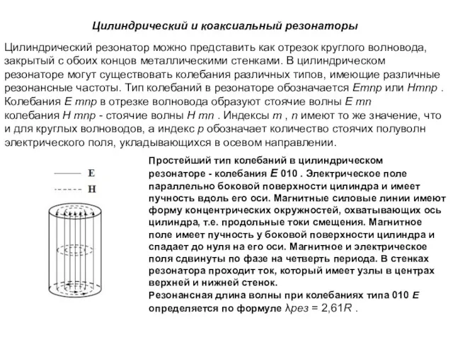 Цилиндрический и коаксиальный резонаторы Цилиндрический резонатор можно представить как отрезок