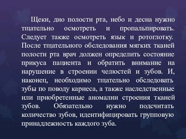 Щеки, дно полости рта, небо и десна нужно тщательно осмотреть