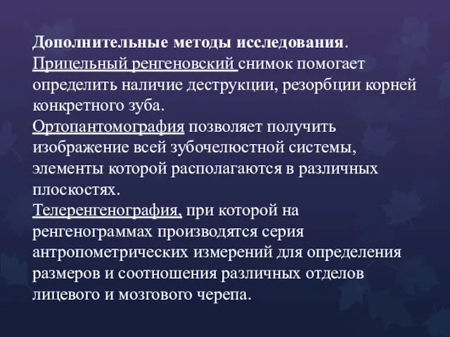 Дополнительные методы исследования. Прицельный ренгеновский снимок помогает определить наличие деструкции,