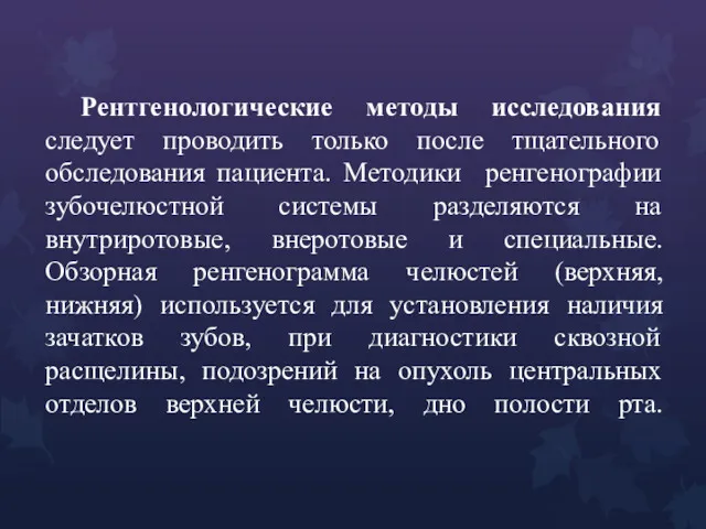 Рентгенологические методы исследования следует проводить только после тщательного обследования пациента.