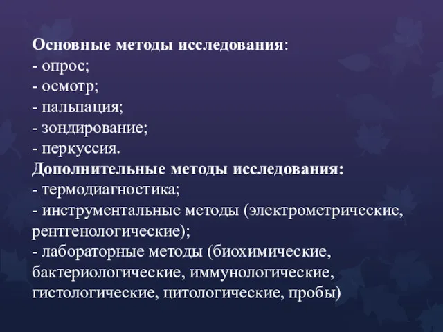 Основные методы исследования: - опрос; - осмотр; - пальпация; -