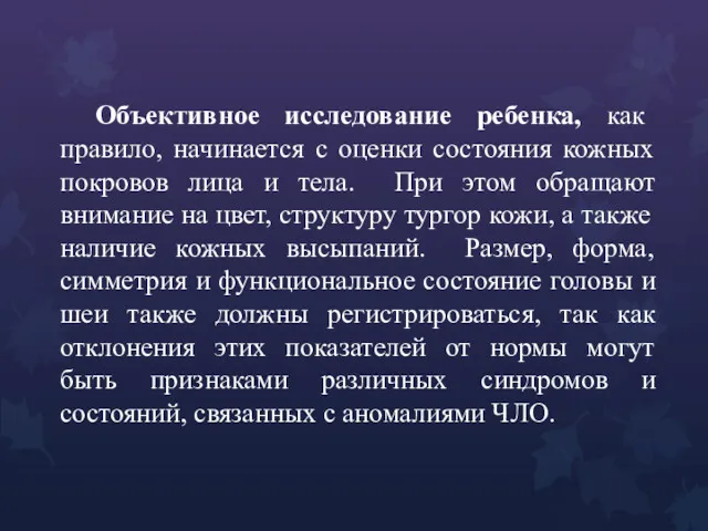 Объективное исследование ребенка, как правило, начинается с оценки состояния кожных