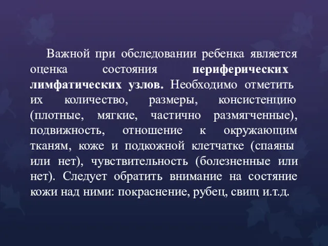 Важной при обследовании ребенка является оценка состояния периферических лимфатических узлов.