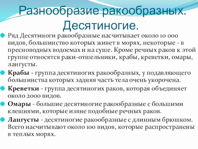 Разнообразие ракообразных. Десятиногие. Ряд Десятиноги ракообразные насчитывает около 10 000