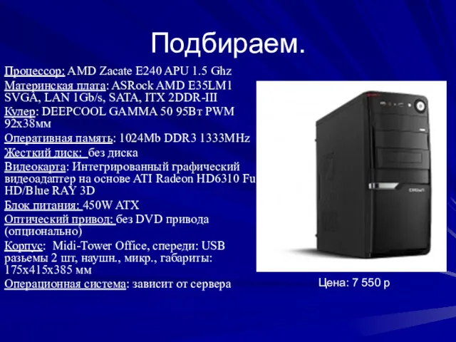 Подбираем. Процессор: AMD Zacate E240 APU 1.5 Ghz Материнская плата: