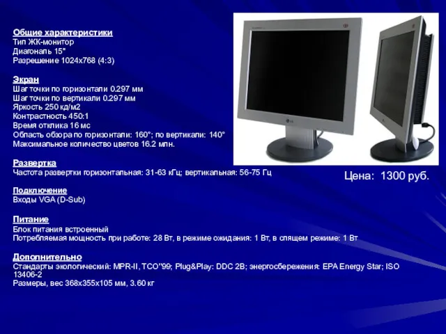 Общие характеристики Тип ЖК-монитор Диагональ 15" Разрешение 1024x768 (4:3) Экран