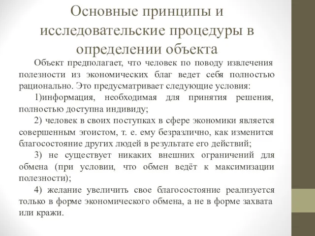 Основные принципы и исследовательские процедуры в определении объекта Объект предполагает,