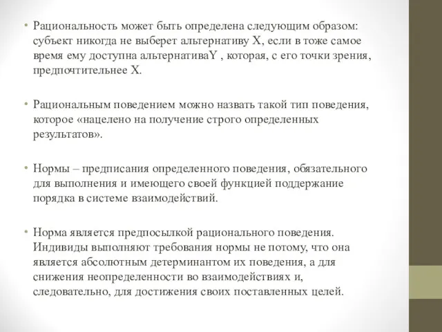 Рациональность может быть определена следующим образом: субъект никогда не выберет