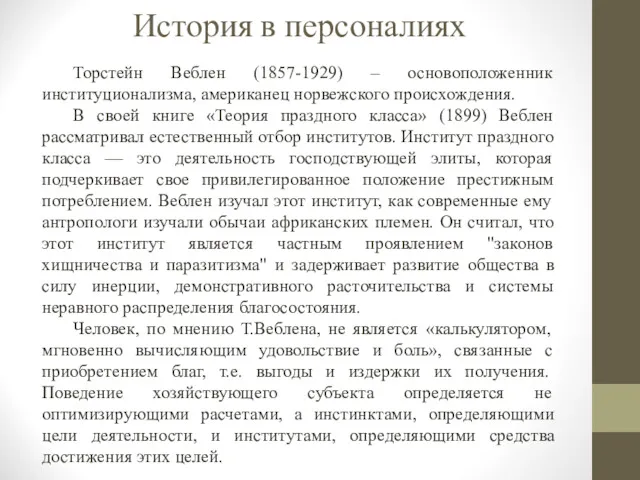 История в персоналиях Торстейн Веблен (1857-1929) – основоположенник институционализма, американец