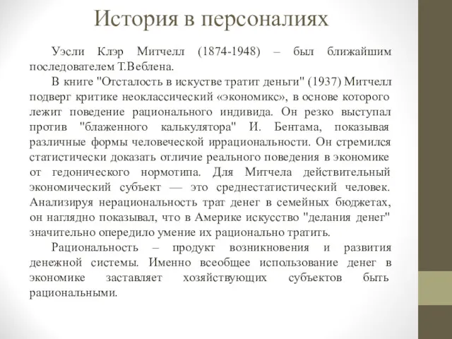 История в персоналиях Уэсли Клэр Митчелл (1874-1948) – был ближайшим