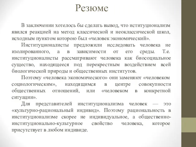 Резюме В заключении хотелось бы сделать вывод, что иституционализм явился